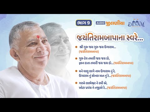 Audio Jilaniya || Bhag 09 || Jayantirambapa Na Sware