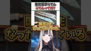 自身の名前でもある"螺鈿"について解説するらでんちゃんｗ【儒烏風亭らでん ReGLOSS ホロライブ 切り抜き】#shorts