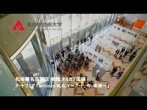 【アートフェア】名古屋芸術大学✕松坂屋名古屋店