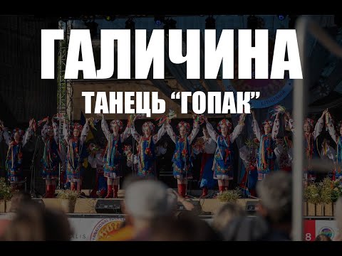 🔴ГАЛИЧИНА/HALYCHYNA 🔴 ТАНЕЦЬ " ГОПАК"