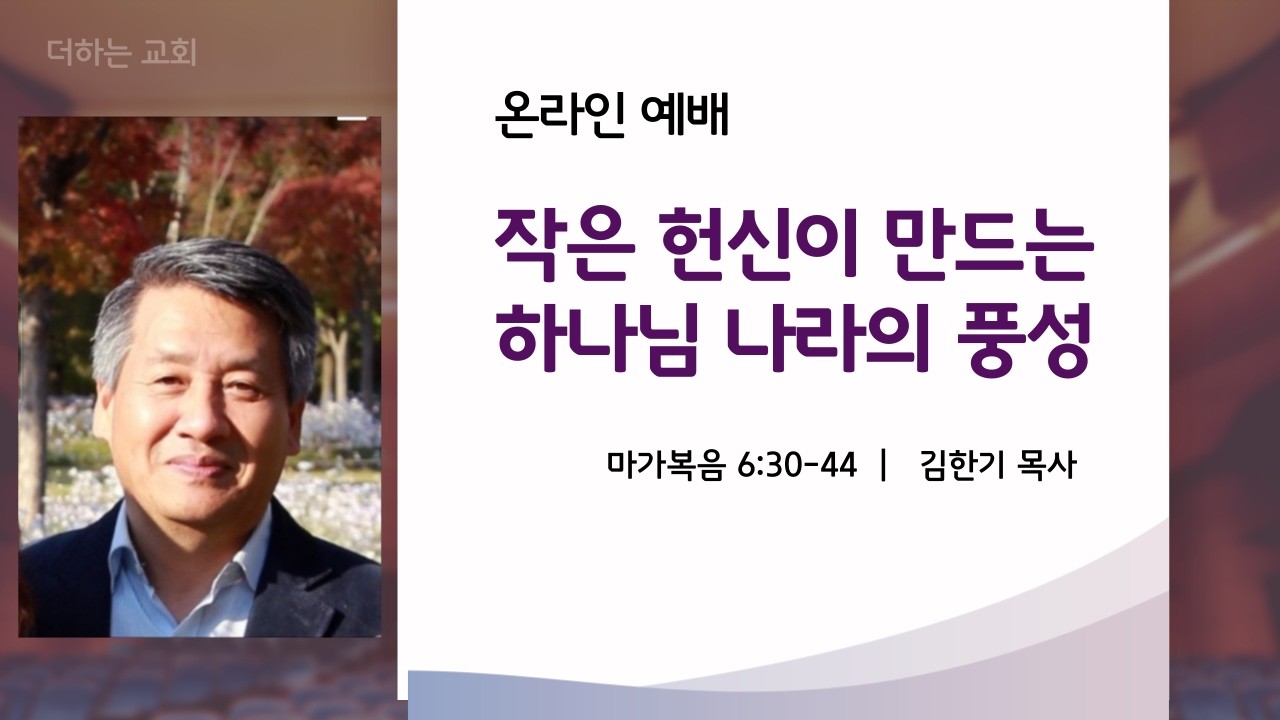 작은 헌신이 만드는 하나님 나라의 풍성-마가복음(6:30-44)