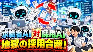 就活も採用もAI化した結果、誰も楽にならない時代が来る？【今週のAIニュース】