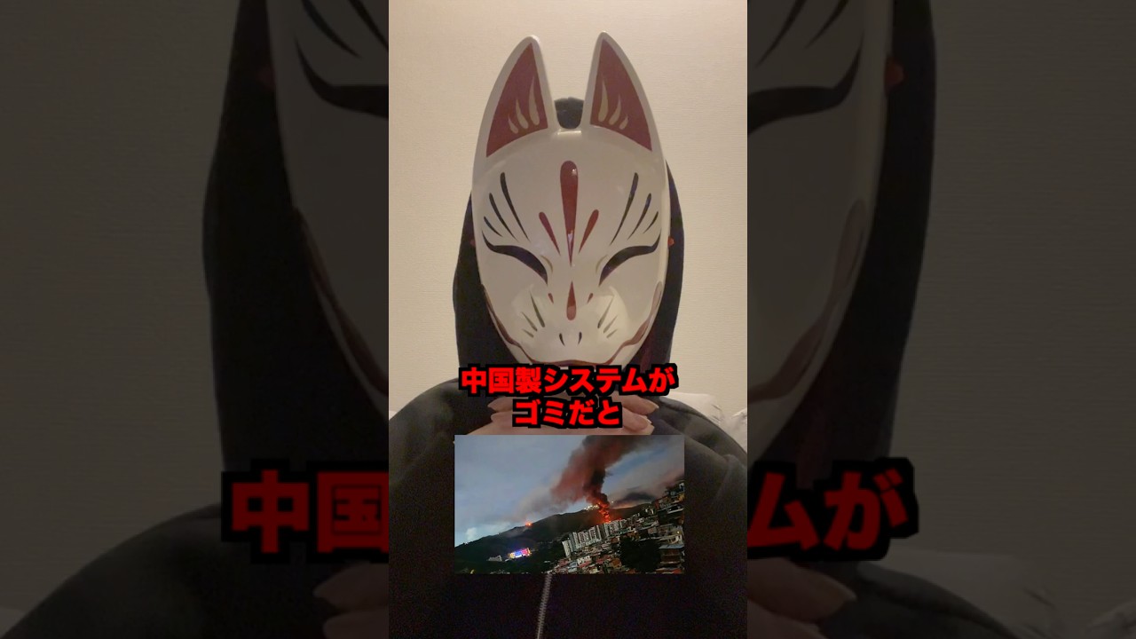 ベネズエラ攻撃でバレた中国製品の欠陥