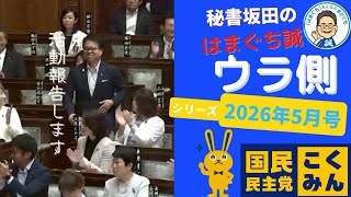 秘書坂田のウラ側シリーズ【2026年5月号】