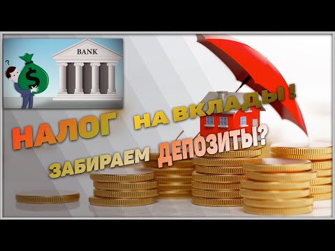Налог на вклады в России! Стоит ли забирать вклад из банка?