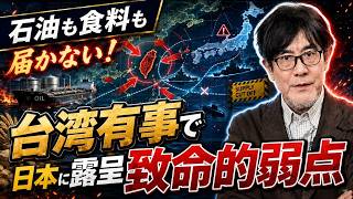 三橋 - 中国が海上封鎖を開始したら？日本経済は一瞬で止まる