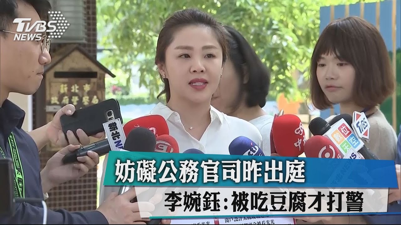 妨礙公務官司昨出庭 李婉鈺:被吃豆腐才打警