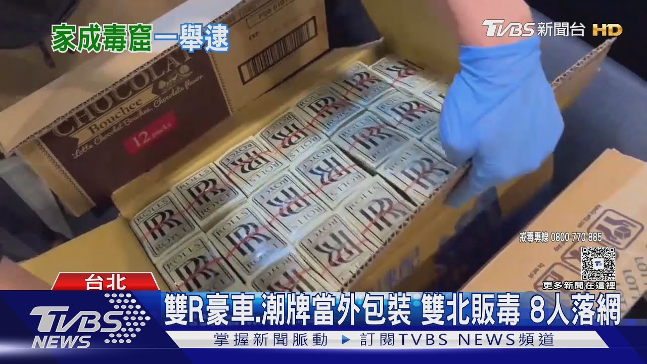雙R豪車、潮牌當外包裝　雙北販毒　8人落網