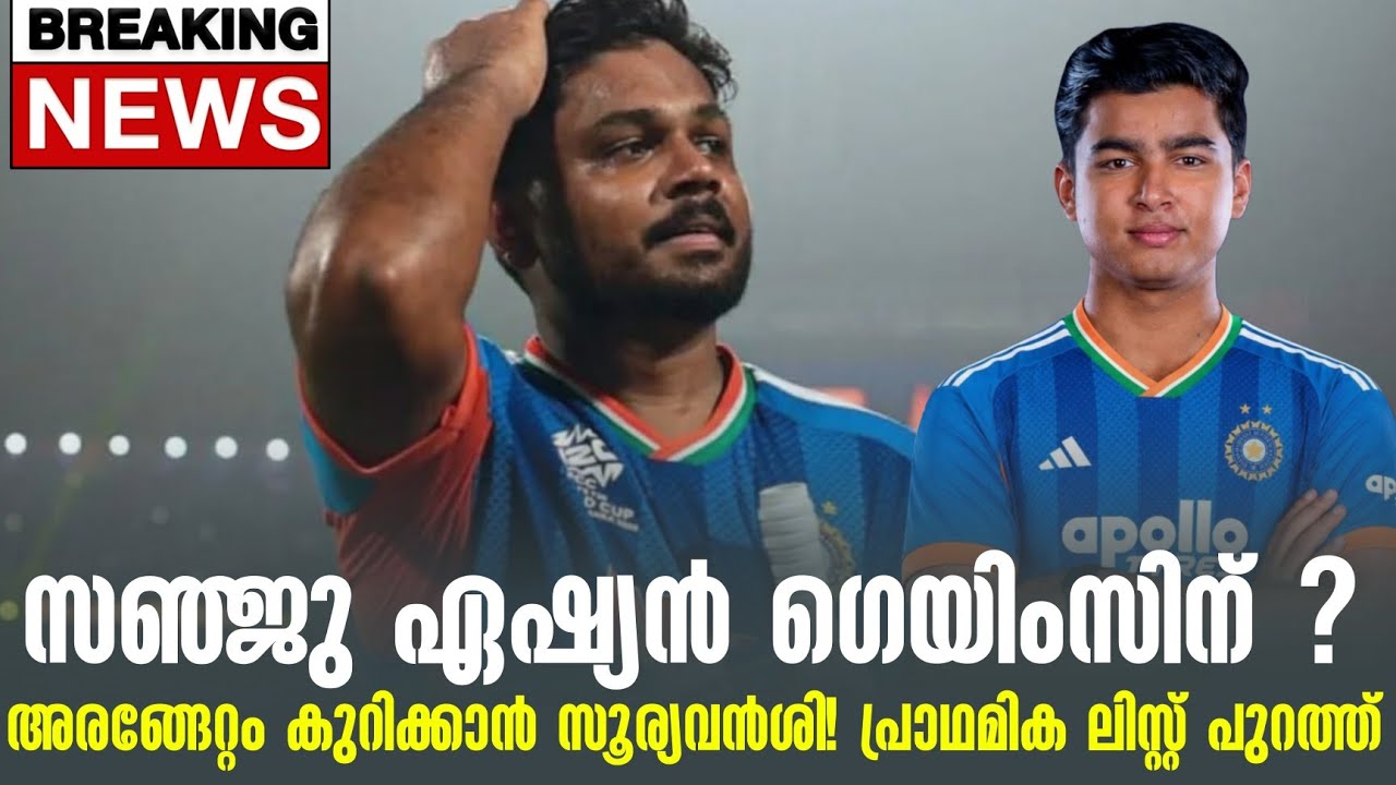 Breaking🚨സഞ്ജു ഏഷ്യൻ ഗെയിംസിന് ?പ്രാഥമിക ലിസ്റ്റ് പുറത്?