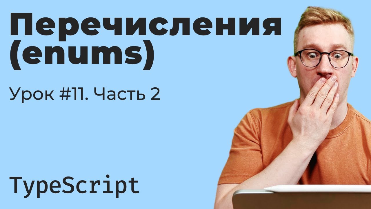 TypeScript: перечисления (Enum) — тонкости и const enum (часть 2)