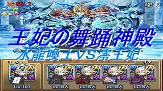 【パズドラ】ボスよりも道中が修羅だった…？／王妃の舞踊神殿二階【aya_ryuのゲーム実況ch.】