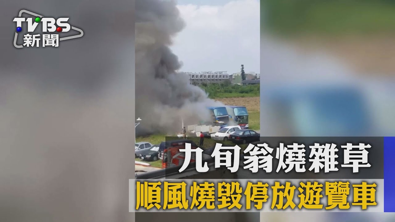 九旬翁燒雜草 順風燒毀停放遊覽車