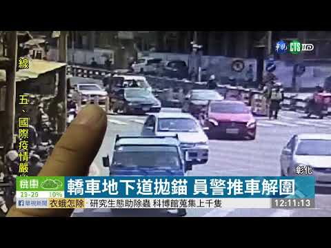 轎車地下道拋錨 員警推車解圍