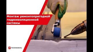 Видео курс №8 «Монтаж ремонтопригодной гидроизоляционной системы»