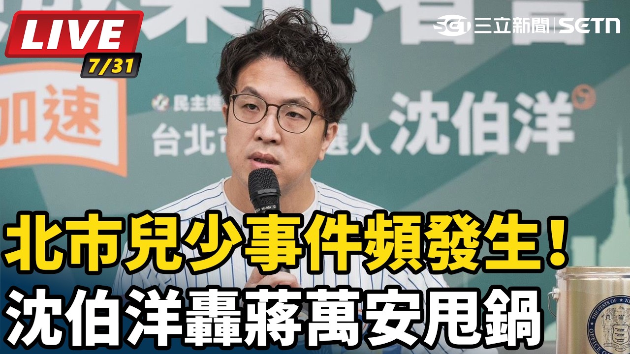 【#直播中LIVE】北市兒少事件頻發生！沈伯洋轟蔣萬安甩鍋