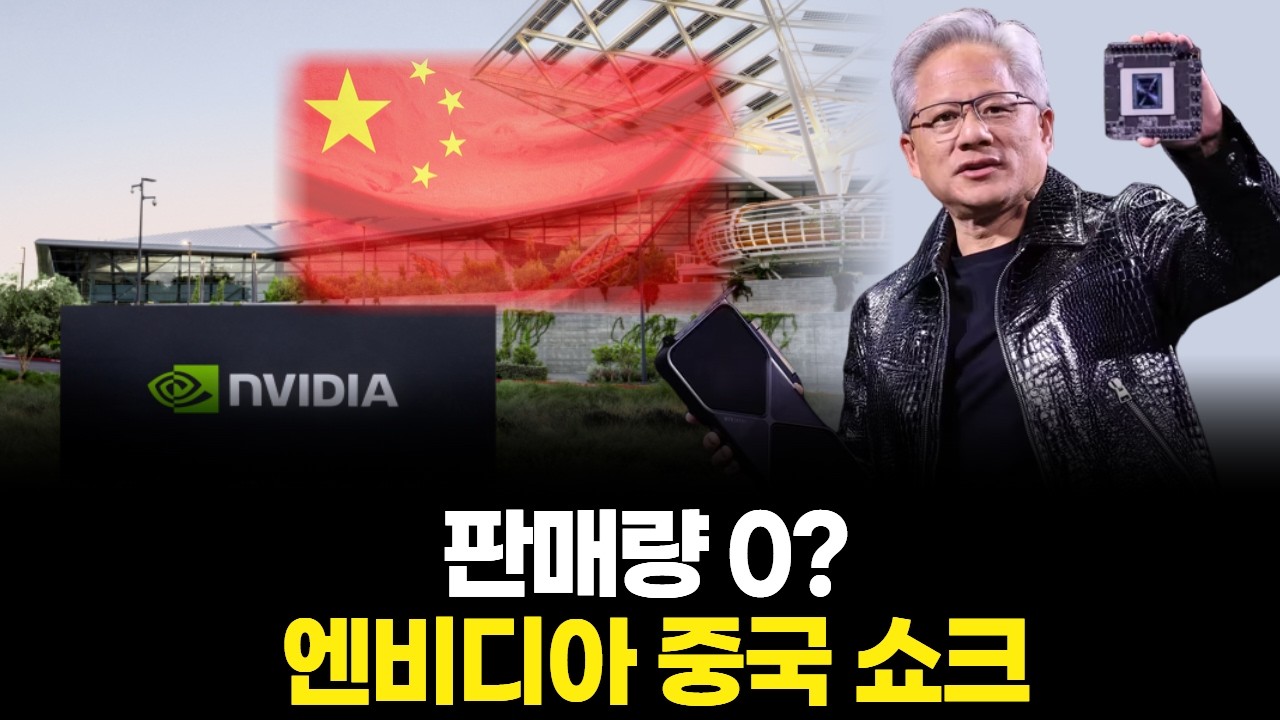 판매량 0! 엔비디아 중국 쇼크