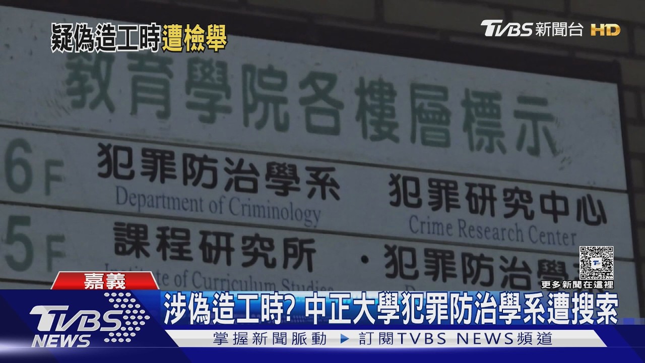 影音/中正大學犯罪防治學系遭搜索 疑涉「偽造工讀生工時」
