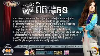 ស្នេហ៍ពិតមានតែនៅក្នុងកុន មាស សុខសុភា