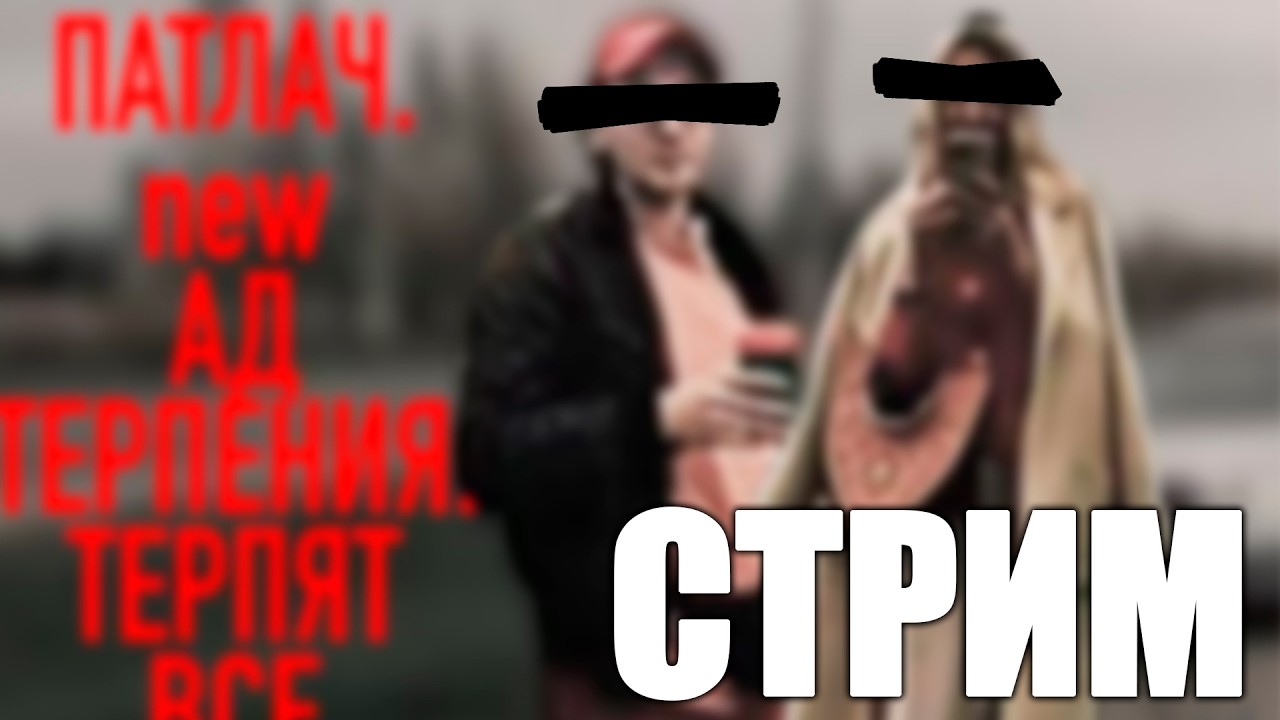 171 | СМОТРИМ Патлач. Настоящий АД терпения. Терпят все. ВОЗМОЖНО ДАЖЕ ВАНОМАС ?