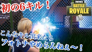 【フォートナイト】この下手くそな俺が6キルした試合!!(FORTNITE実況)