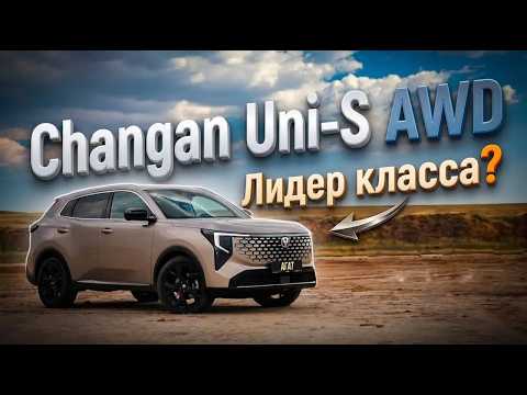 Новый Uni-S AWD 2026. Подробно про все изменения бестселлера Changan в России. Лидер класса?