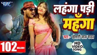 Khesari Lal Yadav - लहंगा पड़ी महंगा - Lahunga Uthawal Padi Mahunga - Bhojpuri Hit Songs 2020 new