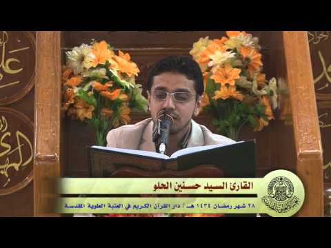 ⁣القارئ حسنين الحلو || من سورة مريم ||  العلوية المقدسة 1434هـ