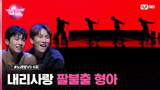 [6회] 차별화된 리드미컬 늑대들🐺 ♬나 빼고 다 늑대 - #비투비 #노래방VS | Mnet 231124 방송