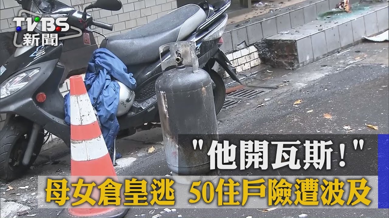 「他開瓦斯!」母女倉皇逃 50住戶險遭波及