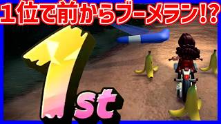 １位なのに前からブーメラン！？ＷＷＷ#1694 【 マリオカートワールド マリカワールド スイッチ２ 】