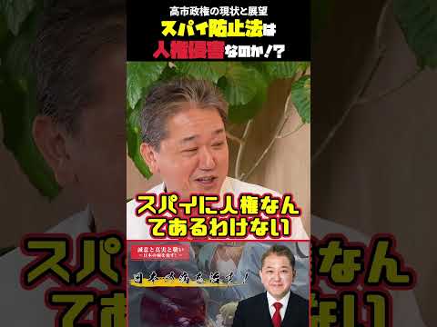 現代経済学科 スパイ防止法は人権侵害なのか！？ 高市政権の現状と展望  #吉野敏明 #高市早苗 #スパイ防止法