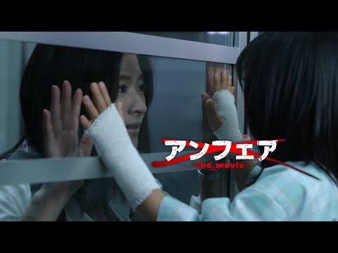 アンフェア the movie