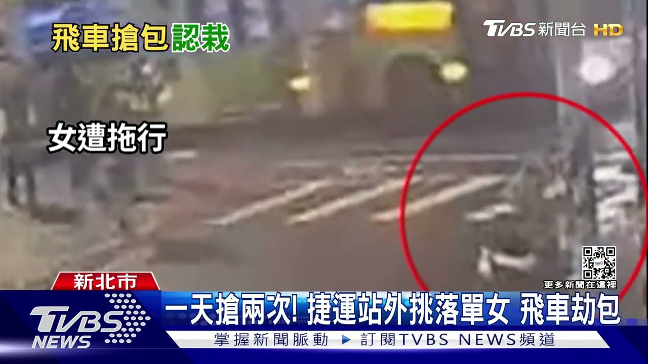 一天搶兩次!捷運站外挑落單女 飛車劫包
