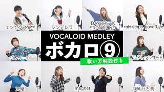 【ボイストレーナーと生徒で歌う】ボカロメドレー⑨【歌い方解説付き by シアーミュージック】（ナンセンス文学 - magnet - バレリーコ - シンデレラ - チルドレンレコード - 夜明けと蛍）