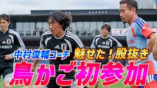 【日本代表】中村俊輔コーチもボール回しに初参加！13人でシュート練習やミニゲームを実施