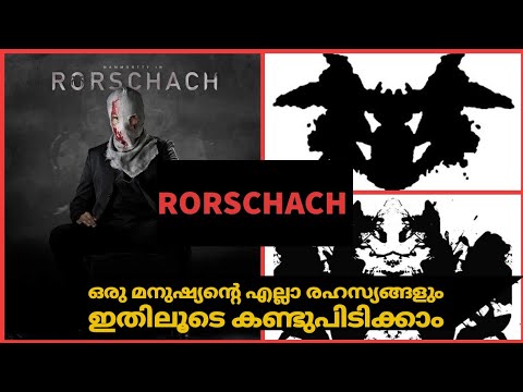 RORSCHACH INKBLOT TEST | PSYCHOLOGY | PROJECTIVE TEST | SCHIZOPHRENIA | MALAYALAM | PSYCHIATRY