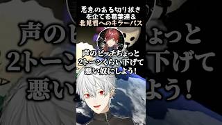 悪意のある切り抜きを企てる葛葉達&北見君へのキラーパス　#葛葉 #北見遊征 #ローレンイロアス #叢雲カゲツ #不破湊切り抜き #エクスアルビオ #渡会雲雀 #風楽奏斗 #叶 #イブラヒム