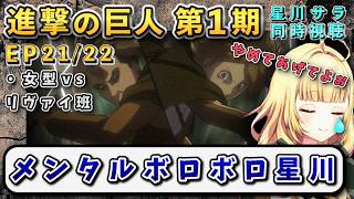 【進撃の巨人/ 第1期(21/22)話】女型vsリヴァイ班！心を抉る展開に涙の星川【星川サラ/にじさんじ】