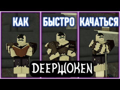 БЫСТРАЯ ПРОКАЧКА В DEEPWOKEN | КАК БЫСТРО КАЧАТЬСЯ В ДИПВОКЕНЕ