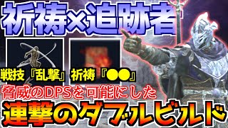 【ナイトレイン】秒で燃やして秒で裂く！祈祷×乱撃のダブルビルド追跡者”が強すぎた！秒間火力で最強ルート突入【ソロ攻略】
