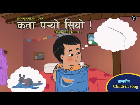 कता पर्‍यो सियो ! Kata Paryo Siyo !  Rambabu Subedi | Milan Timalsina | Suprim Malla | Children Song