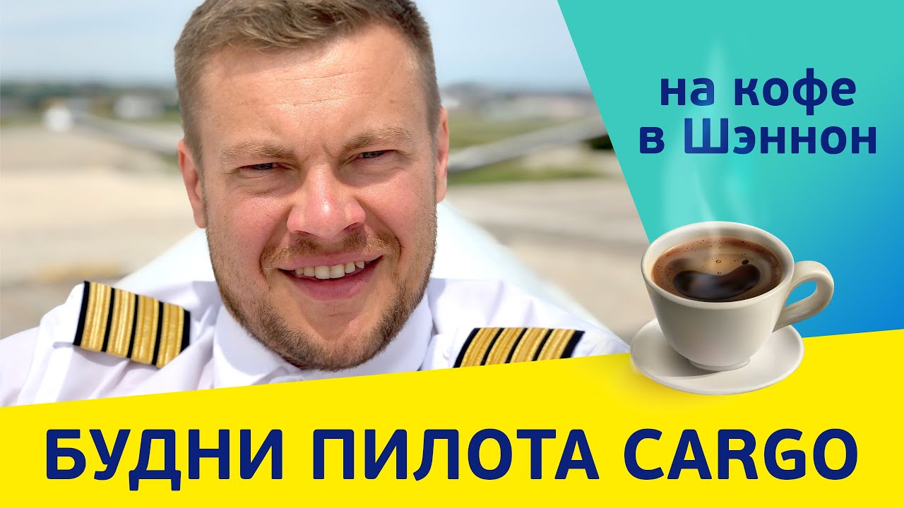 Рейс “на кофе в Шэннон” (а далее Швеция – Готебург) на грузовом SAAB 340. Наши в Ирландии.