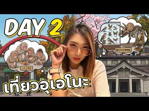 วาร์ปไปโตเกียวแปร๊บ! Day 2 สวนสัตว์อุเอโนะ & พิพิธภัณฑ์วิทยาศาสตร์ระดับโลก ฟินมาก! | Progress89