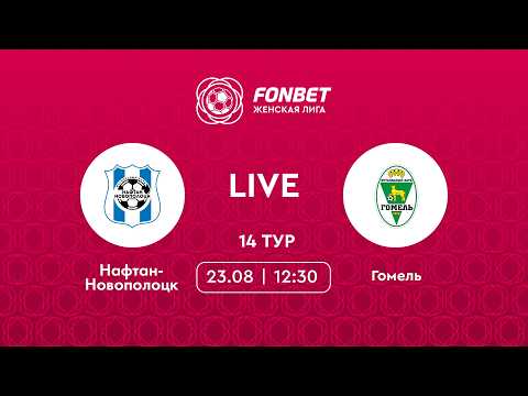 LIVE | Нафтан-Новополоцк — Гомель