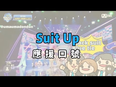 ［L.S.S. Taiwan Union]  Suit Up 應援口號