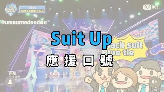 Download lagu ［L.S.S. Taiwan Union]  Suit Up 應援口號 mp3