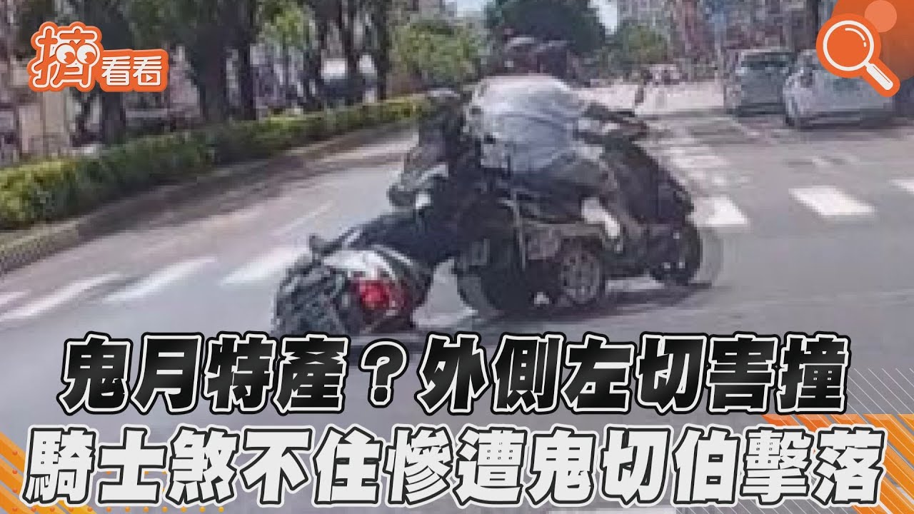 鬼月特產?外側左切害撞 騎士煞不住慘遭鬼切伯擊落