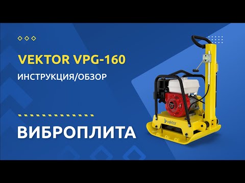 Бензиновая виброплита Vektor VPG-160