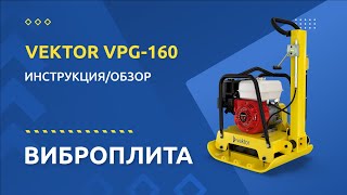 Виброплита VEKTOR VPG 160 - Инструкция и обзор от производителя