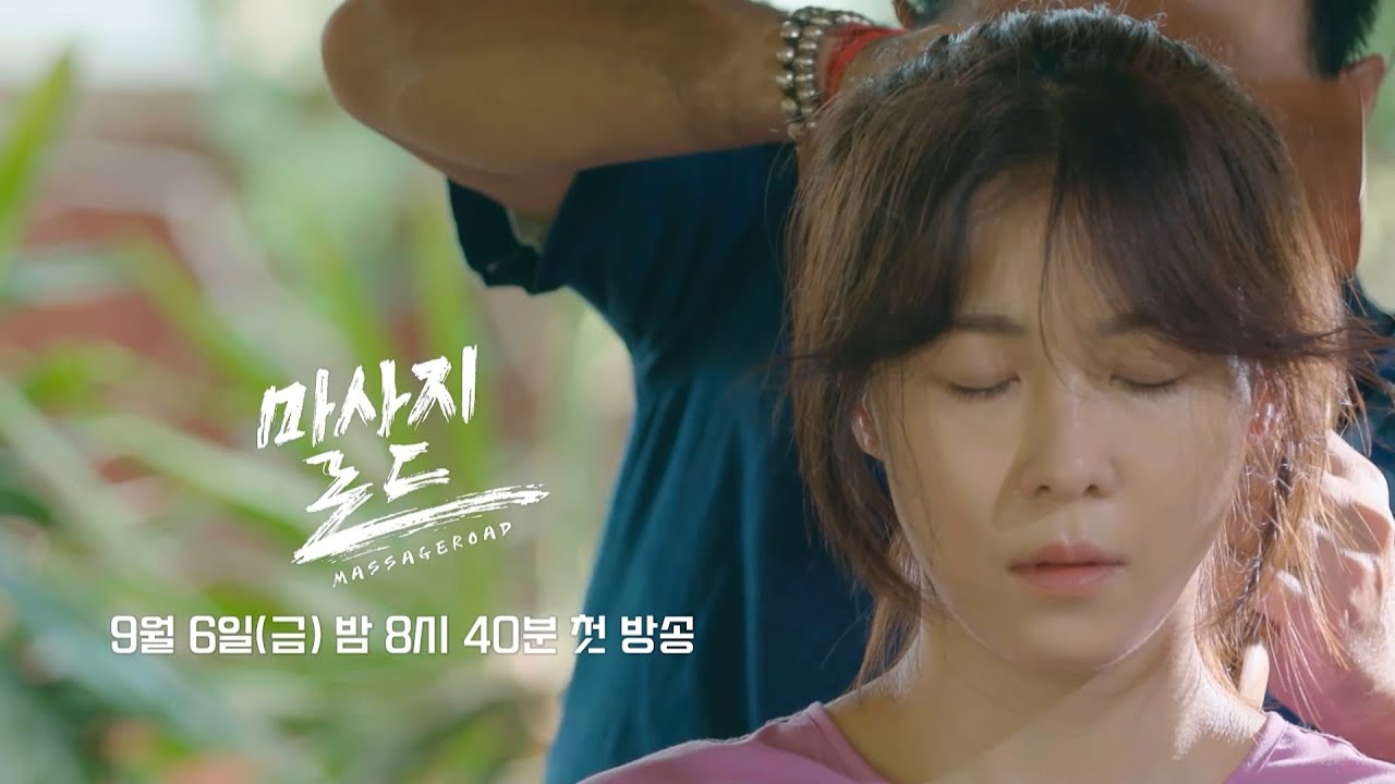 [마사지로드 티저] 하지원x안재홍x김대호와 함께하는 💆로드트립 다큐멘터리 '마사지로드' 9/6 (금) 첫 방송💆, MBC 240906 방송